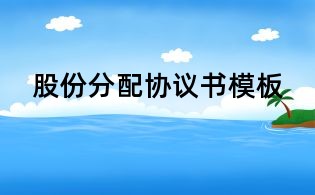 股份分配协议书模板