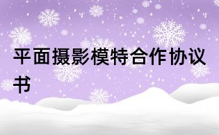 平面摄影模特合作协议书