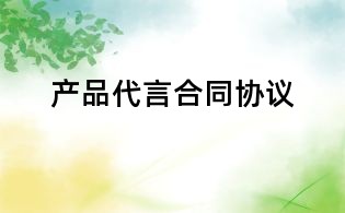 产品代言合同协议