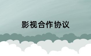 影视合作协议