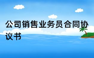 公司销售业务员合同协议书