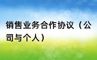 销售业务合作协议(公司与个人)