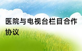 医院与电视台栏目合作协议