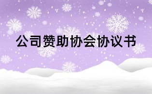 公司赞助协会协议书