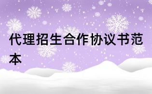 代理招生合作协议书范本