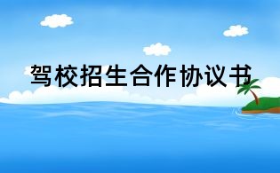驾校招生合作协议书