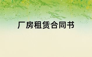 厂房租赁合同书