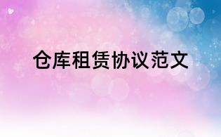 仓库租赁协议范文