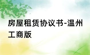 房屋租赁协议书-温州工商版