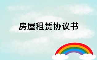 房屋租赁协议书