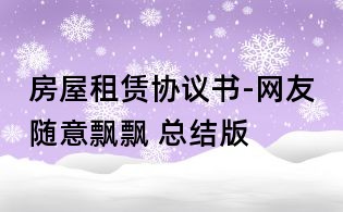 房屋租赁协议书-网友随意飘飘 总结版