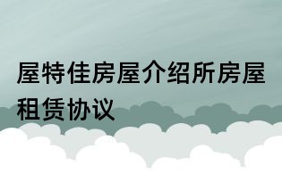 屋特佳房屋介绍所房屋租赁协议