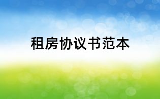 租房协议书范本