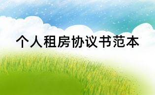个人租房协议书范本