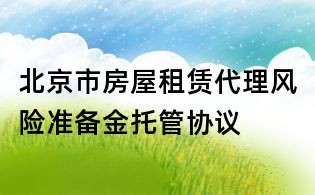 北京市房屋租赁代理风险准备金托管协议