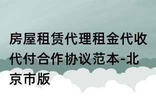 房屋租赁代理租金代收代付合作协议范本-北京市版
