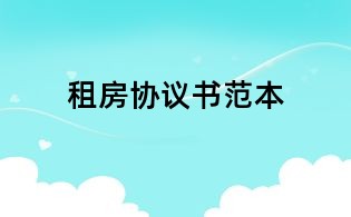 租房协议书范本