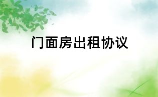 门面房出租协议