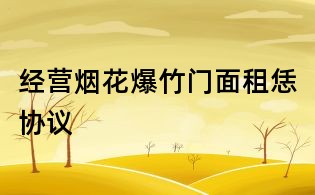 经营烟花爆竹门面租恁协议
