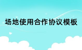 场地使用合作协议模板
