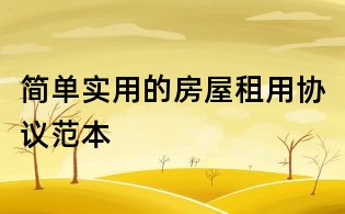 简单实用的房屋租用协议范本