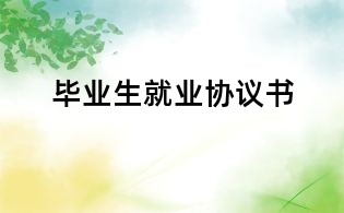 毕业生就业协议书