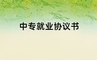 中专就业协议书