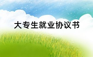 大专生就业协议书