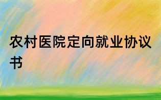 农村医院定向就业协议书