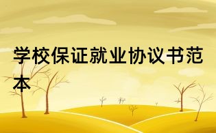 学校保证就业协议书范本