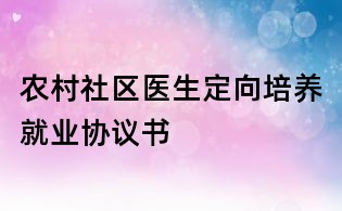 农村社区医生定向培养就业协议书
