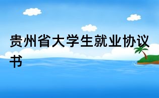 贵州省大学生就业协议书