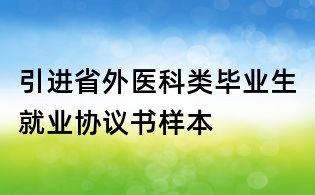 引进省外医科类毕业生就业协议书样本