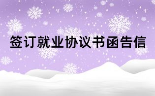 签订就业协议书函告信
