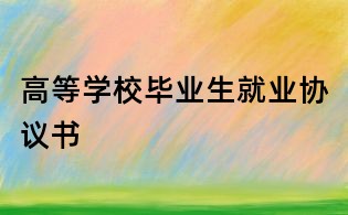 高等学校毕业生就业协议书