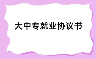 大中专就业协议书