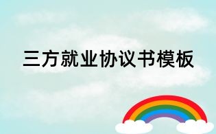 三方就业协议书模板