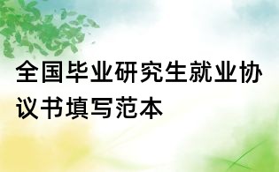全国毕业研究生就业协议书填写范本