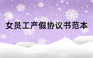 女员工产假协议书范本