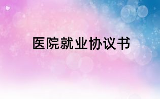 医院就业协议书