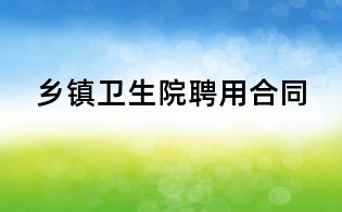 乡镇卫生院聘用合同