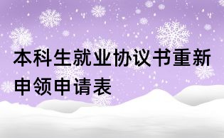 本科生就业协议书重新申领申请表