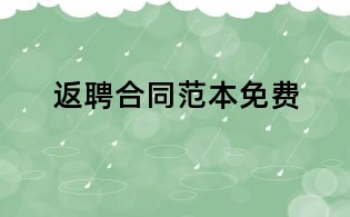 返聘合同范本免费