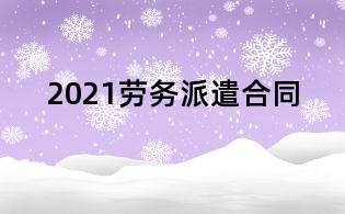2021劳务派遣合同
