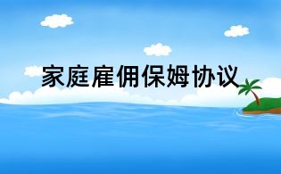 家庭雇佣保姆协议