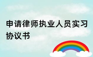 申请律师执业人员实习协议书