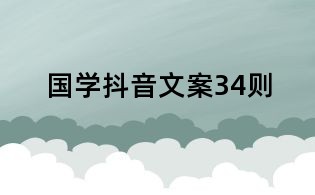 国学抖音文案34则