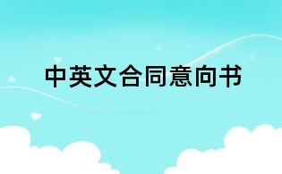 中英文合同意向书