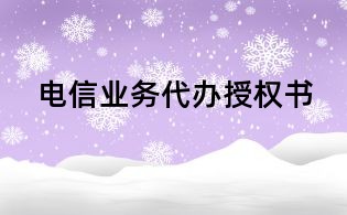 电信业务代办授权书