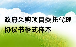 政府采购项目委托代理协议书格式样本